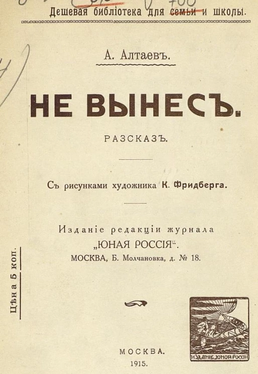 Дешевая библиотека для семьи и школы. Не вынес. Рассказ