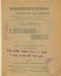 Дешевая библиотека. Книга 189. Российская коммунистическая партия (большевиков). О крестьянских коммуннах. Разговор коммуниста-большевика с крестьянином