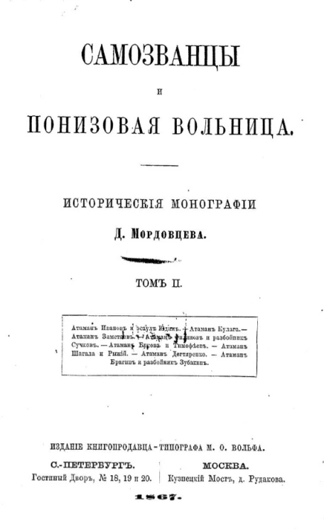 Самозванцы и понизовая вольница. Том 2. Понизовая вольница