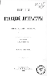 История немецкой литературы. Часть 1