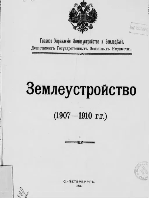 Землеустройство (1907-1910 годы)