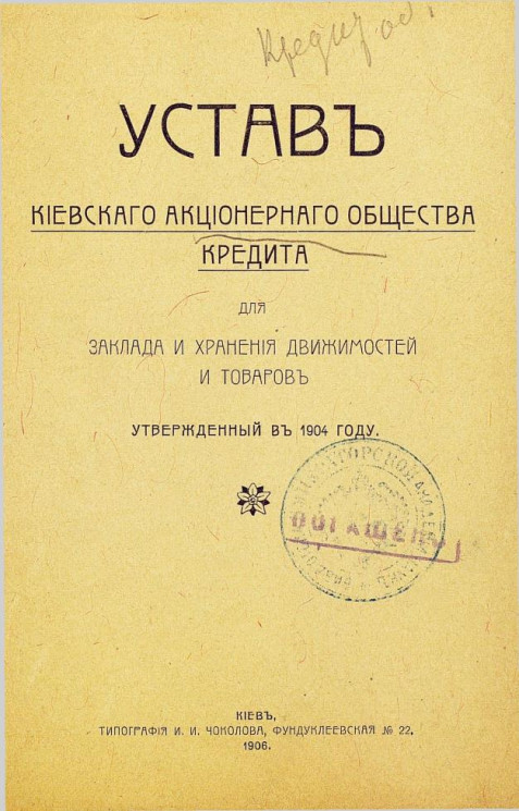 Устав Киевского акционерного общества кредита для заклада и хранения движимостей и товаров, утвержденный в 1904 году