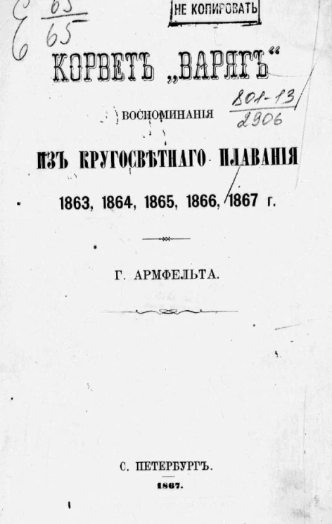 Корвет "Варяг". Воспоминания из кругосветного плавания 1863, 1864, 1865, 1866, 1867 годов
