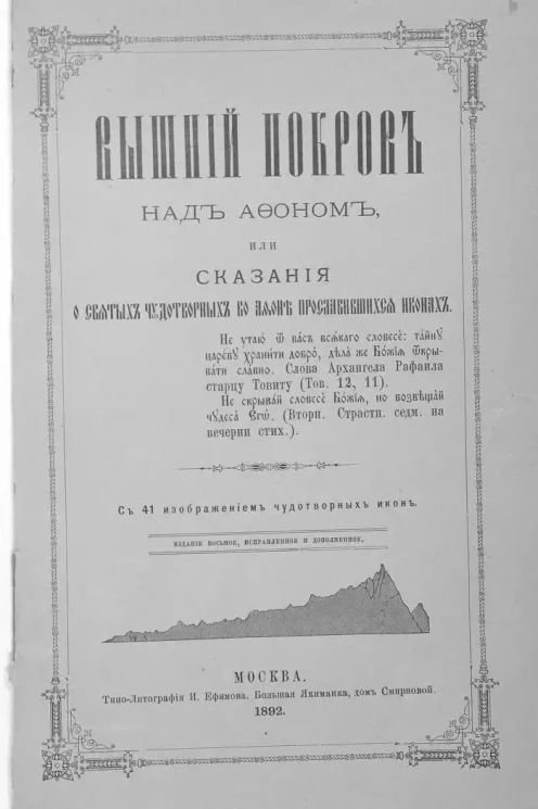 Вышний покров над Афоном или Сказания о святых чудотворных во Афоне прославившихся иконах. Издание 8