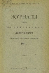 Земство Курской губернии. Журналы заседаний 41-го очередного Дмитриевского уездного земского собрания 1905 года