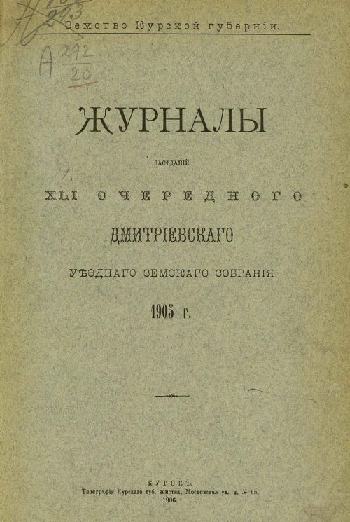 Земство Курской губернии. Журналы заседаний 41-го очередного Дмитриевского уездного земского собрания 1905 года