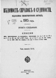 Ведомость справок о судимости, издаваемая министерством юстиции за 1915 год. Книга 7