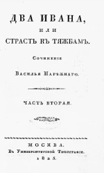 Два Ивана, или страсть к тяжбам. Часть 2