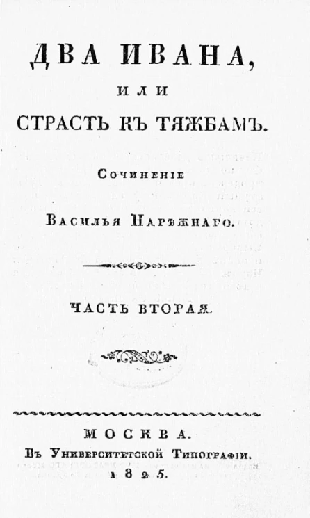 Два Ивана, или страсть к тяжбам. Часть 2