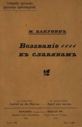 Собрание лучших русских произведений. Часть 98. Воззвание к славянам