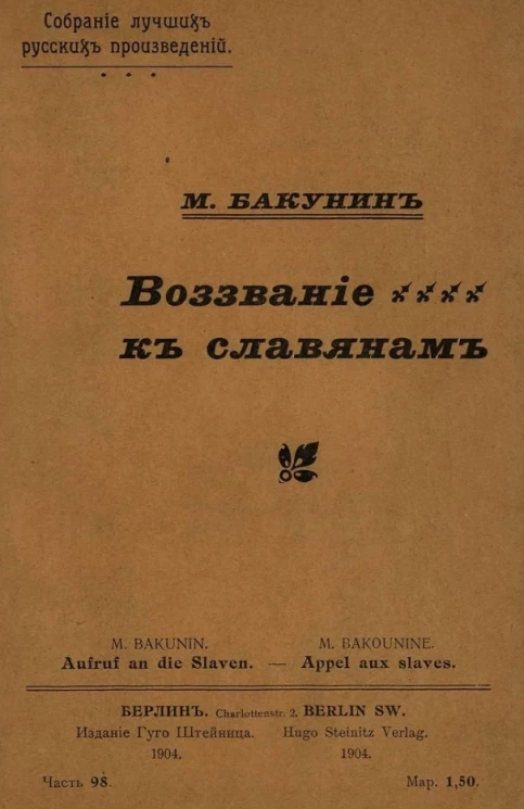 Собрание лучших русских произведений. Часть 98. Воззвание к славянам