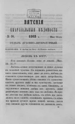 Вятские епархиальные ведомости, № 10. 16 мая 1863 года. Отдел духовно-литературный
