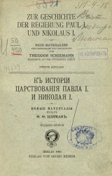 К истории царствования Павла I и Николая I. Издание 2
