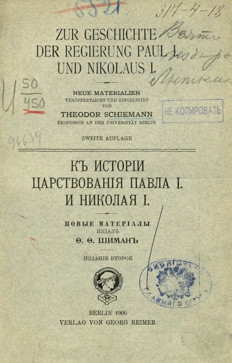 К истории царствования Павла I и Николая I. Издание 2