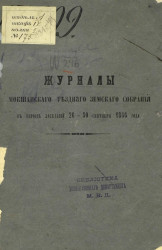 Журналы Мокшанского уездного земского собрания в период заседаний 26-30 сентября 1866 года