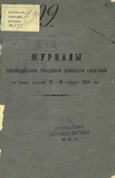 Журналы Мокшанского уездного земского собрания в период заседаний 26-30 сентября 1866 года
