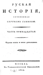 Русская история. Часть 13. Издание 3