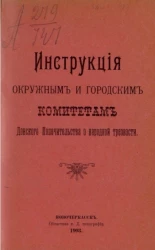 Инструкция окружным и городским комитетам Донского попечительства о народной трезвости 