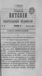 Вятские епархиальные ведомости, № 2. 16 января 1864 года. Отдел официальный