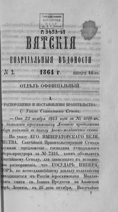 Вятские епархиальные ведомости, № 2. 16 января 1864 года. Отдел официальный