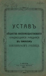 Устав Общества воспомоществования нуждающимся учащимся в Омском землемерном училище