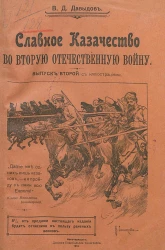 Славное казачество во вторую отечественную войну. Выпуск 2