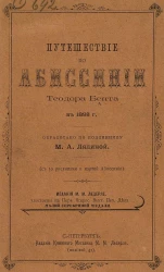 Путешествие по Абиссинии Теодора Бента в 1893 года