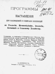 Программы и наставления для наблюдений и собирания коллекций по геологии, почвоведению, ботанике, зоологии и прочее. Издание 2