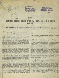 Отчет Ветлужской уездной земской управы с 1 августа 1866 года по 1 генваря 1867 года