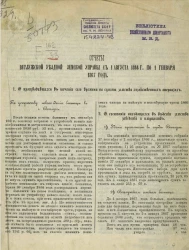 Отчет Ветлужской уездной земской управы с 1 августа 1866 года по 1 генваря 1867 года