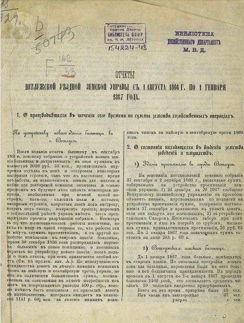 Отчет Ветлужской уездной земской управы с 1 августа 1866 года по 1 генваря 1867 года