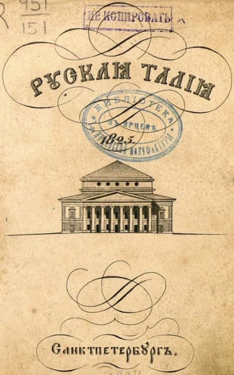 Русская Талия. Подарок любителям и любительницам отечественного театра на 1825 год 