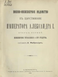 Военно-инженерное ведомство в царствование императора Александра I. Очерк 1. Инженерное управление и его средства