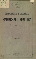Народные училища Змиевского земства в 1885 году