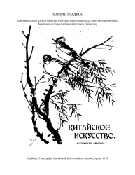 Китайское искусство. (Историческое введение)