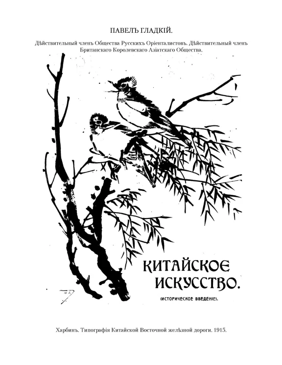 Китайское искусство. (Историческое введение)