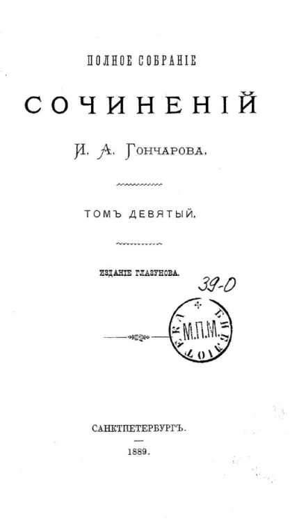 Полное собрание сочинений И.А. Гончарова. Том 9