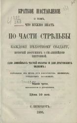 Краткое наставление о том, что нужно знать по части стрельбы каждому пехотному солдату, который вооружен 6-ти-линейною винтовкой. Издание 3