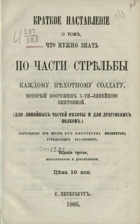Краткое наставление о том, что нужно знать по части стрельбы каждому пехотному солдату, который вооружен 6-ти-линейною винтовкой. Издание 3