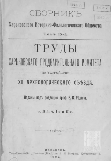 Сборник Харьковского историко-филологического общества. Том 13. Труды Харьковского предварительного комитета по устройству XII Археологического съезда. Том 2. Часть 1 и 2
