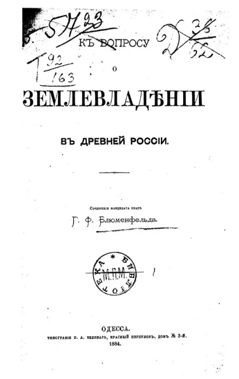 К вопросу о землевладении в древней России 