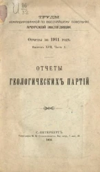 Труды командированной по высочайшему повелению Амурской экспедиции. Отчеты за 1911 год. Выпуск 7. Часть 1. Отчеты геологических партий