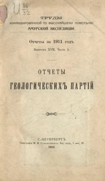 Труды командированной по высочайшему повелению Амурской экспедиции. Отчеты за 1911 год. Выпуск 7. Часть 1. Отчеты геологических партий