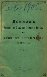Доклад Можайской уездной земской управы по экономической части за 1904 год