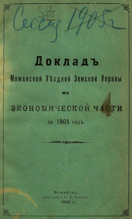 Доклад Можайской уездной земской управы по экономической части за 1904 год