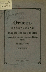 Отчет Васильской уездной земской управы о движении и состоянии капиталов уездного земства за 1913 год