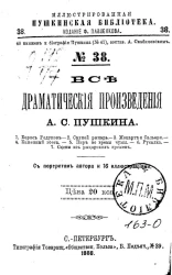 Иллюстрированная Пушкинская библиотека, № 38. Все драматические произведения Александра Сергеевича Пушкина