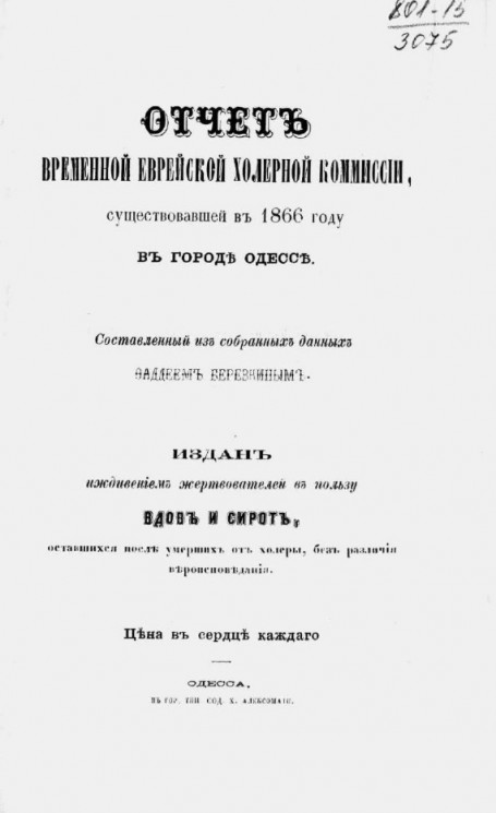 Отчет Временной еврейской холерной комиссии, существовавшей в 1866 году в городе Одессе