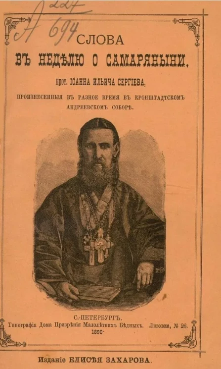 Слова в неделю о самаряныне протоирея Иоанна Ильича Сергиева, произнесенные в разное время в Кронштадтском Андреевском соборе. Издание 2