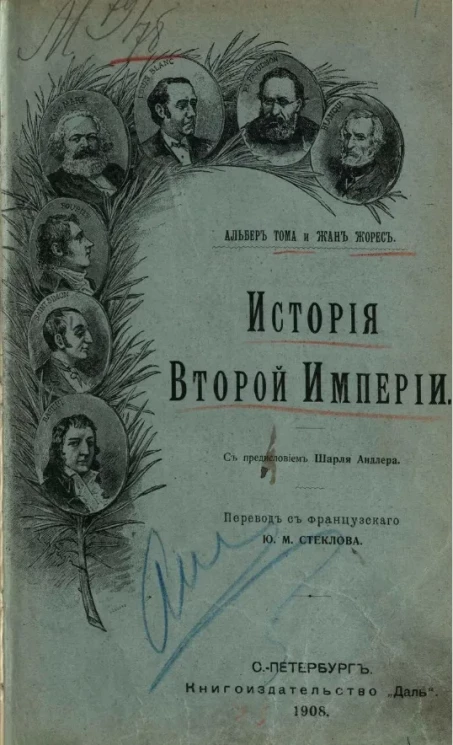 История Второй империи (1852-1870)